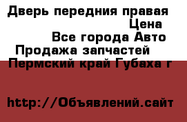 Дверь передния правая Land Rover freelancer 2 › Цена ­ 15 000 - Все города Авто » Продажа запчастей   . Пермский край,Губаха г.